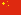 簡體中文
